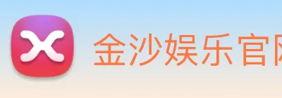 金沙娱乐官网 logo